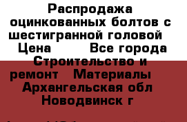 Распродажа оцинкованных болтов с шестигранной головой. › Цена ­ 70 - Все города Строительство и ремонт » Материалы   . Архангельская обл.,Новодвинск г.